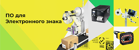 ПО &quot;Е-Марк&quot; (работа с &quot;Электронным знаком&quot;)